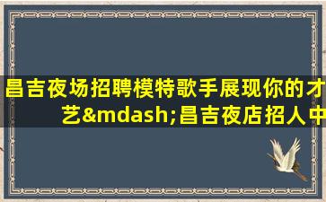 沈阳夜场招聘