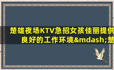 辽宁KTV招聘